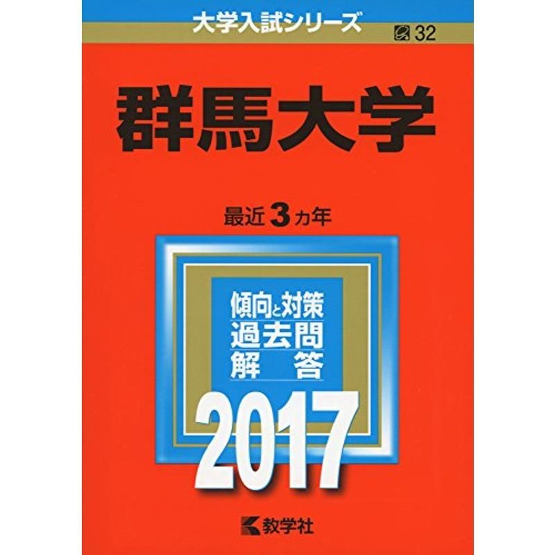 群馬大学 (2017年版大学入試シリーズ)