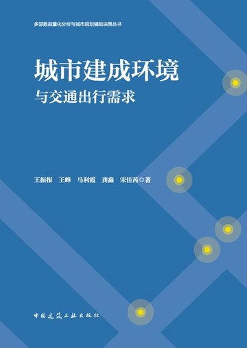 【電子書】城市建成环境与交通出行需求