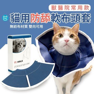 《小貓亂亂買》貓咪防舔軟布頭套 寵物頭套 伊莉莎白 小型犬/貓用 防滑軟布頭套 貓咪狗狗防舔 手術 絕育防護頭套