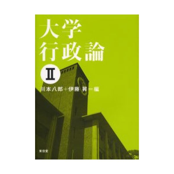 大学行政論