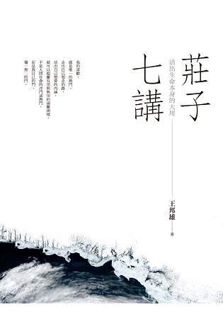 莊子七講：活出生命本身的大用