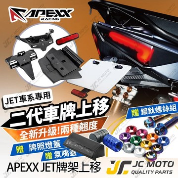 【JC-MOTO】 APEXX JETSL 短牌架 JETS 二代 短牌架 上移牌架 翹牌架 車牌架 車牌LED燈