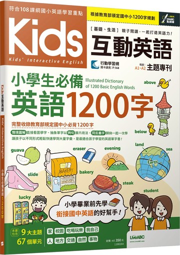 【LiveABC】Kids互動英語 小學生必備英語1200字