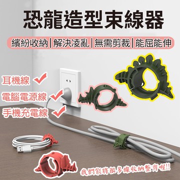 恐龍束線器 固線器 理線器 電線固定器 整線器 束線帶 收線器 整線器 束線器 ※八戒批發※