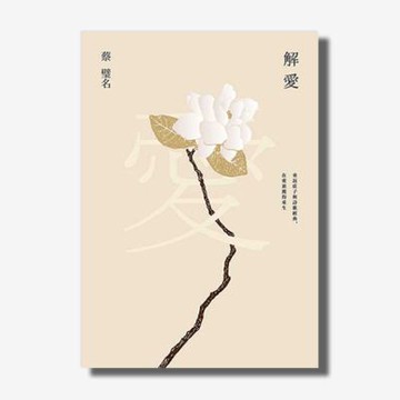 解愛：重返莊子與詩歌經典，在愛裏獲得重生【城邦讀書花園】