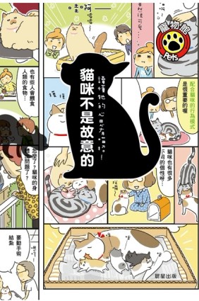 貓咪不是故意的：讀懂牠的心思有喵招！[二手書_良好]