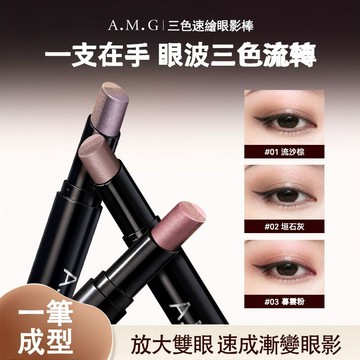 現貨速發『免運』眼影 眼影棒 眼影筆 三色眼影棒 A.M.G三色速繪眼影棒 漸變眼影棒 懶人臥蠶眼影棒 臥蠶 珠光眼影棒