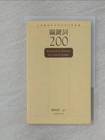 【書寶二手書T1／文學_Q86】關鍵詞200-文學與批評研究的通用辭彙編_廖炳惠