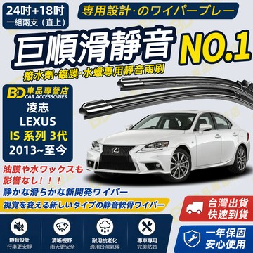 【LEXUS IS 3代 撥水劑專用雨刷】專為鍍膜玻璃研製 含水蠟 矽膠鍍膜 2013~至今 24+18吋