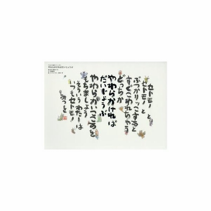 新品本 やわらかければだいじょうぶ 相田みつを 詩と書 高瀬勝之 文 ヲバラトモコ 絵 倉島一幸 絵 相田一人 監修 円谷プロダクション 監修 通販 Lineポイント最大0 5 Get Lineショッピング