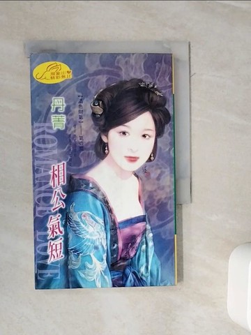 【書寶二手書T3／言情小說_WMB】相公氣短_丹菁