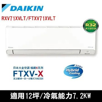 DAIKIN大金12坪1級橫綱X變頻冷暖分離式冷氣RXV71XVLT/FTXV71XVLT
