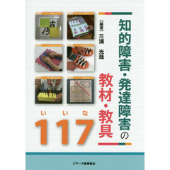 知的障害・発達障害の教材・教具１１７（いいな）