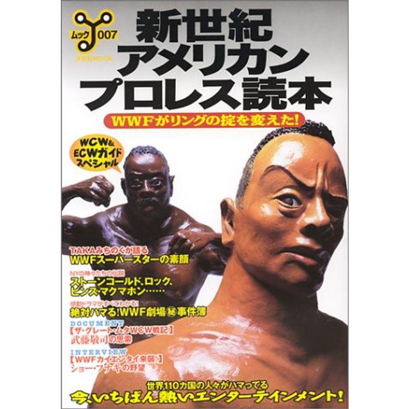 新世紀アメリカンプロレス読本?WWFがリングの掟を変えた (洋泉社ムックY 007)