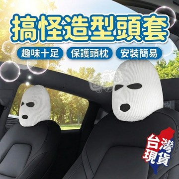 【現貨 免運！】交換禮物 惡搞座椅頭套 頭套 座椅頭套 椅套 車用 防汙 防曬 劫匪 角色扮演 地獄禮物