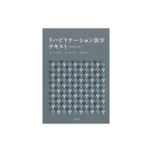 リハビリテーション医学テキスト