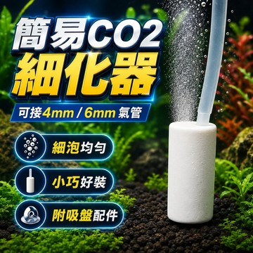 【台灣出貨】CO2細化器｜二氧化碳細化器｜簡易CO2擴散器｜水草缸必備｜二氧化碳系統配件｜氣泡細化器｜魚缸CO2裝置