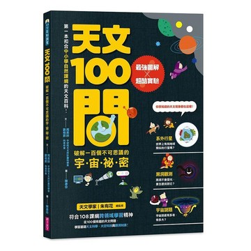 親子天下-天文100問：最強圖解X超酷實驗 破解一百個不可思議的宇宙祕密
