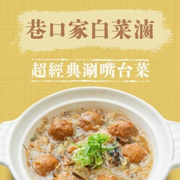 全國麗園 巷口家白菜滷800g 5入組 清爽鮮甜 爽脆不爛 熟食 冷凍調理包 料理包 冷凍食品