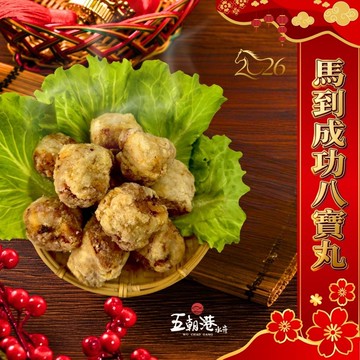 【五朝港水產】(買1送1)馬到成功八寶丸(500g±10%/盒,約10~14顆)_共2盒(年菜/年貨)