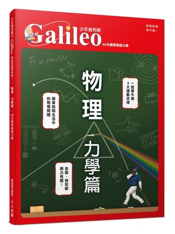 物理 力學篇：60分鐘學基礎力學  少年伽利略15[二手書_全新]