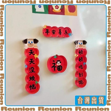 🏠臺灣出貨🏠Reunion✔創意平安喜樂冰箱貼可愛過年春節亞克力裝飾貼畫小狗磁吸貼冰箱貼