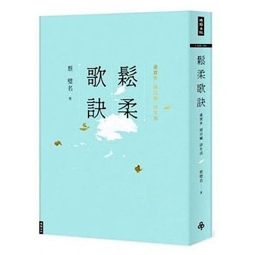 鬆柔歌訣──虛實步．頭目搣．詩生活【城邦讀書花園】