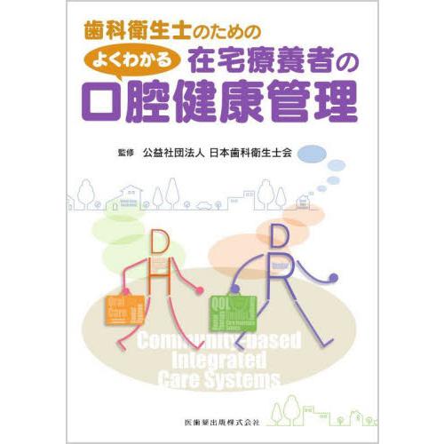 歯科衛生士のためのよくわかる在宅療養者の口腔健康管理