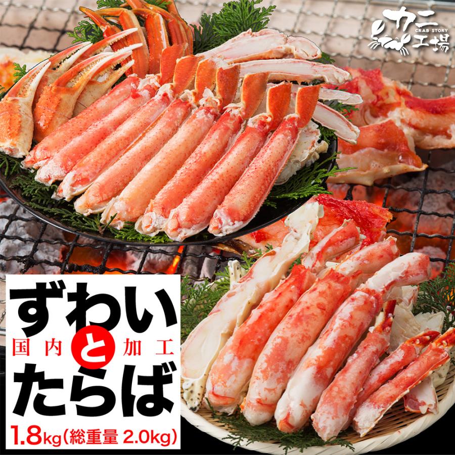 タラバガニとズワイガニ セット 1.8kg 総重量2.0kg ハーフポーション