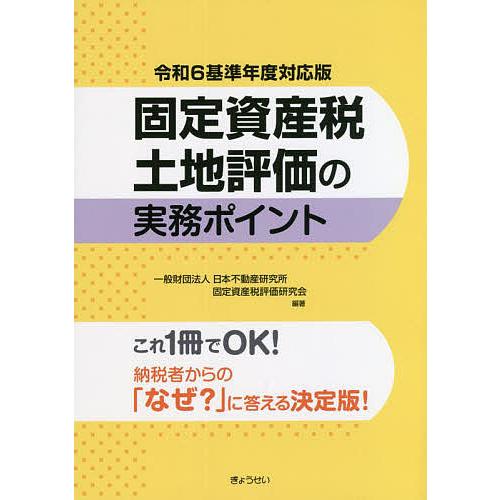 固定資産税土地評価の実務ポイント 令和6基準年度対応版