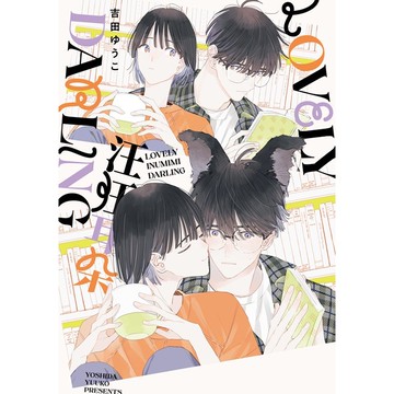 LOVELY 汪汪耳朵DARLING（全）【ttbooks】