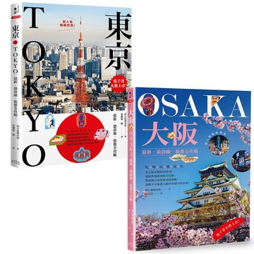 東京+大阪深度旅遊【二冊套書】（《東京：最新．最前線．旅遊全攻略》+《大阪：最新．最前線．旅遊全攻略》）【優質新書】