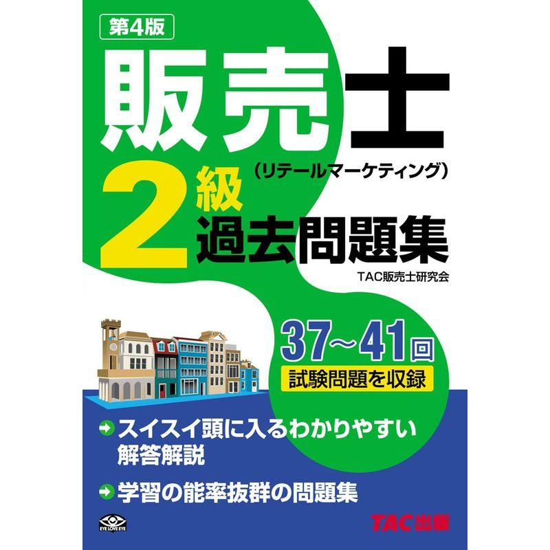 販売士(リテールマーケティング)2級 過去問題集 第4版