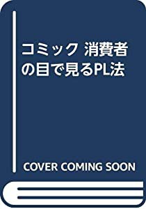 コミック 消費者の目で見るPL法(中古品)