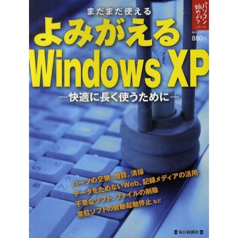 よみがえるWindows XP まだまだ使える 快適に長く使うために | LINE