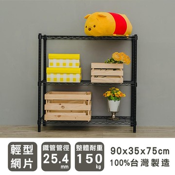 dayneeds 輕型 90x35x75cm 三層波浪架 兩色可選 波浪架/收納架/置物架