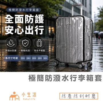 【現貨】行李套 防水套 行李箱套 防刮套 防塵套 保護套 行李保護 行李防塵套 行李防刮套 行李箱罩 防潑水 防刮耐磨