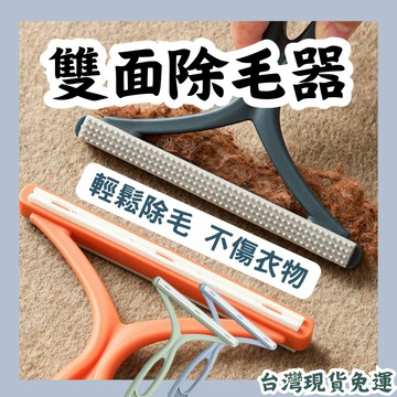 【12HR台灣出貨】雙面除毛刷 兩用刮毛器 寵物除毛刷 衣物除毛刷 黏毛器衣服起毛球 雙面除毛器 毛球去除 貓狗毛清潔