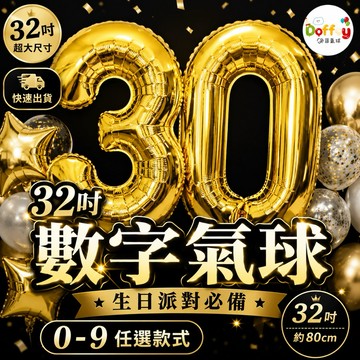 【台灣現貨】32吋數字氣球 鋁膜氣球 週歲生日 生日佈置 生日派對 佈置氣球 數字 生日氣球 氣球佈置