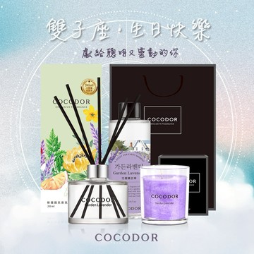 【COCODOR】雙子座｜星座香氛獻禮 - 經典擴香瓶+補充瓶+香氛蠟燭+品牌提袋