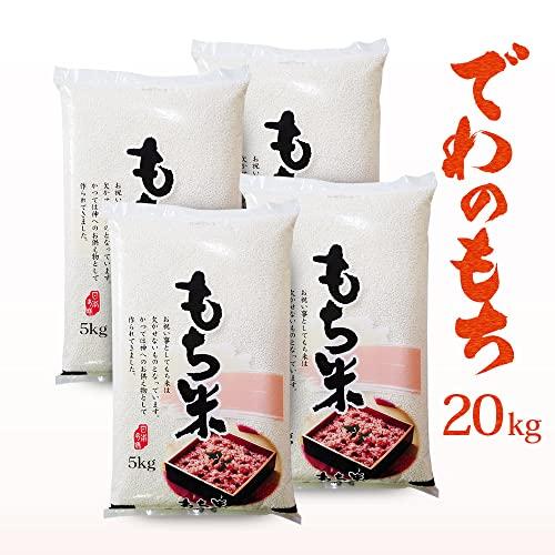 山形県産 でわのもち 20kg (5kg×4) もち米