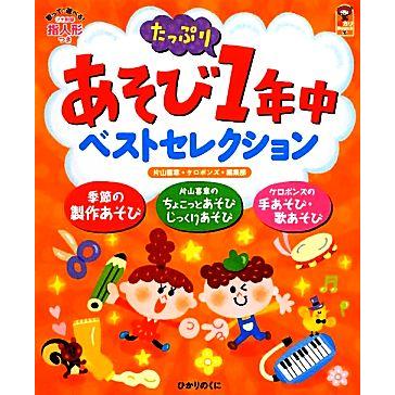 あそびたっぷり１年中　ベストセレクション 保カリＢＯＯＫＳ１６／片山喜章，ケロポンズ