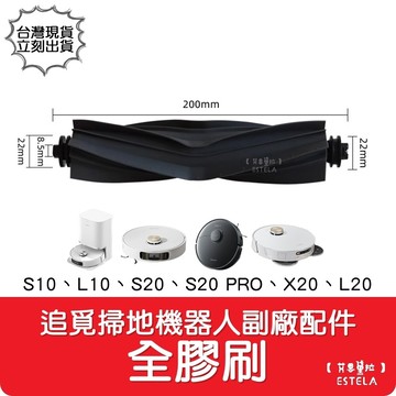 艾思黛拉副廠 追覓 dreame 掃地機器人 s10l10s20 prox20  全膠刷