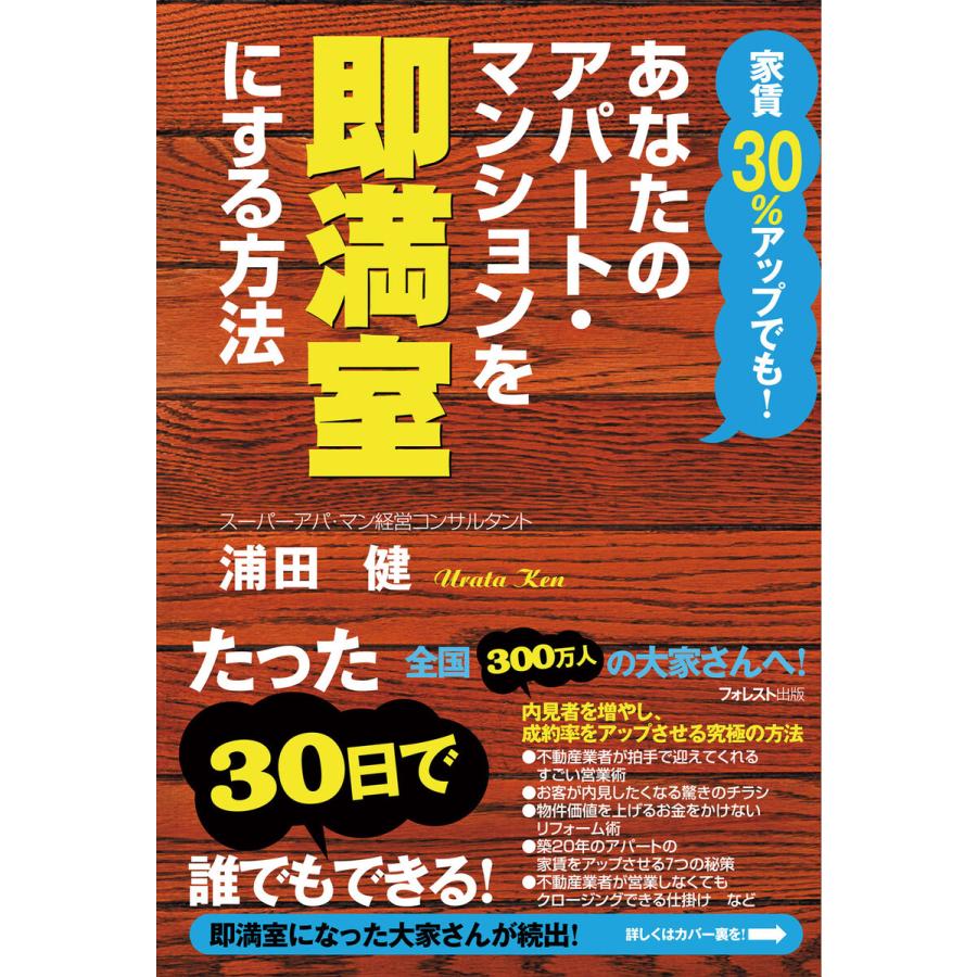 あなたのアパート・マンションを即満室にする方法 電子書籍版   著:浦田健