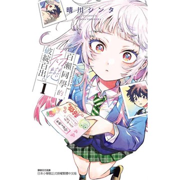 百瀨同學的初戀破綻百出。 (首刷限定版) 01