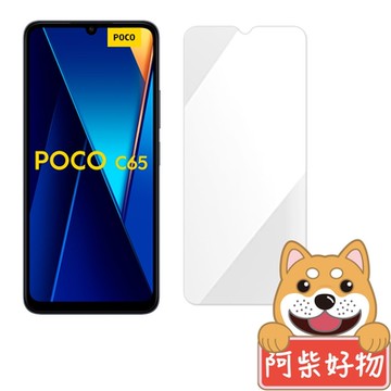 阿柴好物 POCO C65 非滿版 9H鋼化玻璃貼