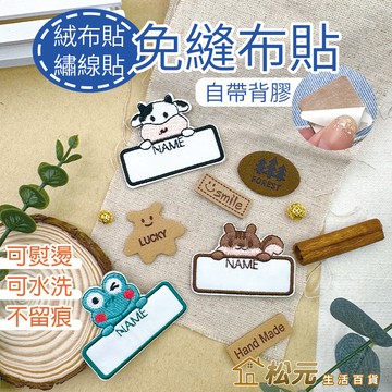 絨皮布貼 絨皮貼 刺繡貼 燙布貼 熨斗貼 布藝刺繡 姓名貼 絨皮 補丁 布貼 DIY手工材料 修補貼