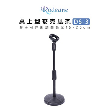 EC數位 Rodeane 樂笛 桌上型麥克風架 DS-3 伸縮型 15-26cm 附麥夾 實況 直播 室內錄影 廣播