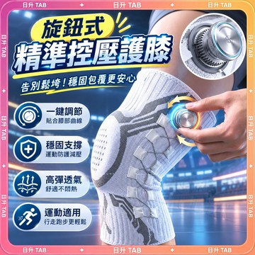 ⭐️臺灣出貨⭐️【告別傷病 一鍵調節】旋鈕式彈簧支撐護膝 內外雙側彈簧穩膝 運動不傷膝 膝蓋支撐護膝 膝蓋支撐 護膝