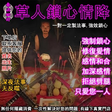 【泰法秘術·草人鎖心情降】——  修復愛情 感情和合 強制鎖心 讓愛重回熱戀 拒絕劈腿 唯愛你一人！